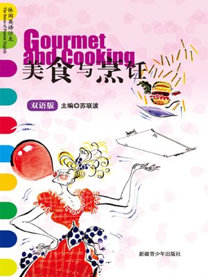 cover image of 休闲英语沙龙&#8212;&#8212;美食与烹饪 (The Series of Popular English: Gourmet and Cooking)